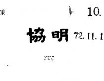 協明 FUJ 