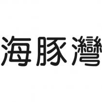 海豚灣
