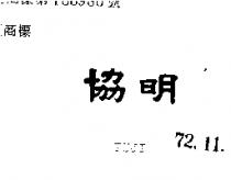 協明 TUJI 