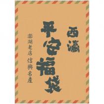 澎湖老店 信興名產 平安福袋 西灜及圖