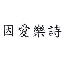 因愛樂詩