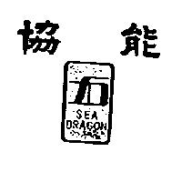 協能 SEA DRAGON 及圖 
