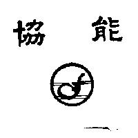 協能及圖