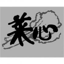 菜心及圖