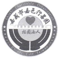 嘉義市嘉邑行善團標章圖
