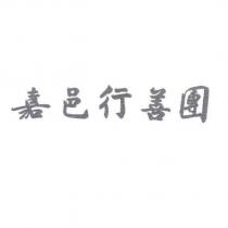嘉邑行善團