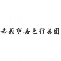 嘉義市嘉邑行善團