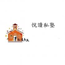 悅讀私塾及圖