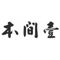 本間壹