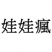 娃娃瘋