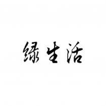 綠生活