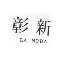 彰新 LA MODA 