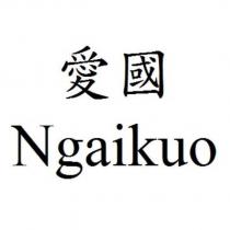 愛國 Ngaikuo
