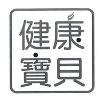 健康寶貝及圖