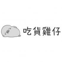 吃貨雞仔及圖