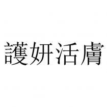 護妍活膚