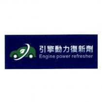 引擎動力復新劑 Engine power refresher 及圖