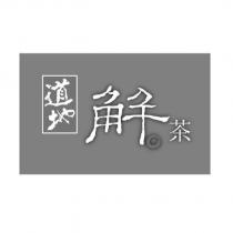道地解茶及圖