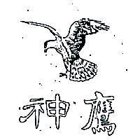 神鷹及圖