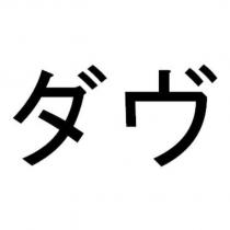 ダヴ