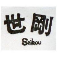 世剛 SAI KOU 