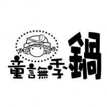 童言無季鍋及圖