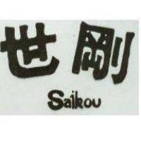 世剛 SAI KOU 