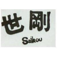 世剛 SAI KOU 