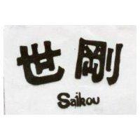 世剛 SAI KOU 