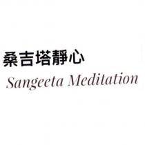 桑吉塔靜心 Sangeeta Meditation