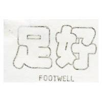 足好 FOOTWELL 