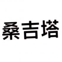 桑吉塔