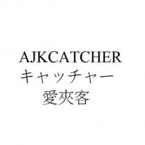 愛夾客 AJKCATCHER キャッチャー