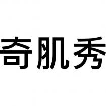 奇肌秀