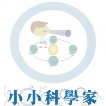 小小科學家及圖
