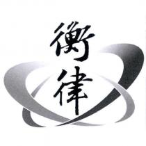 衡律及圖