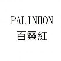 PALINHON 百靈紅