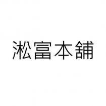 淞富本舖