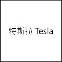 特斯拉 Tesla