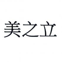 美之立