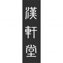 漢軒堂
