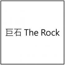 巨石 The Rock