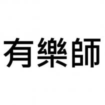 有樂師