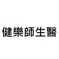 健樂師生醫