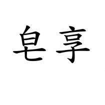 皂享