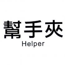 幫手夾 Helper
