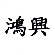 鴻興