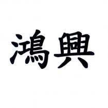 鴻興
