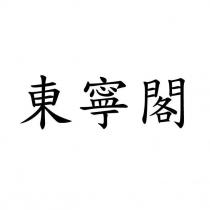 東寧閣