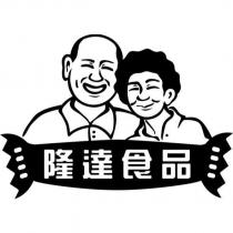 隆達食品 及圖